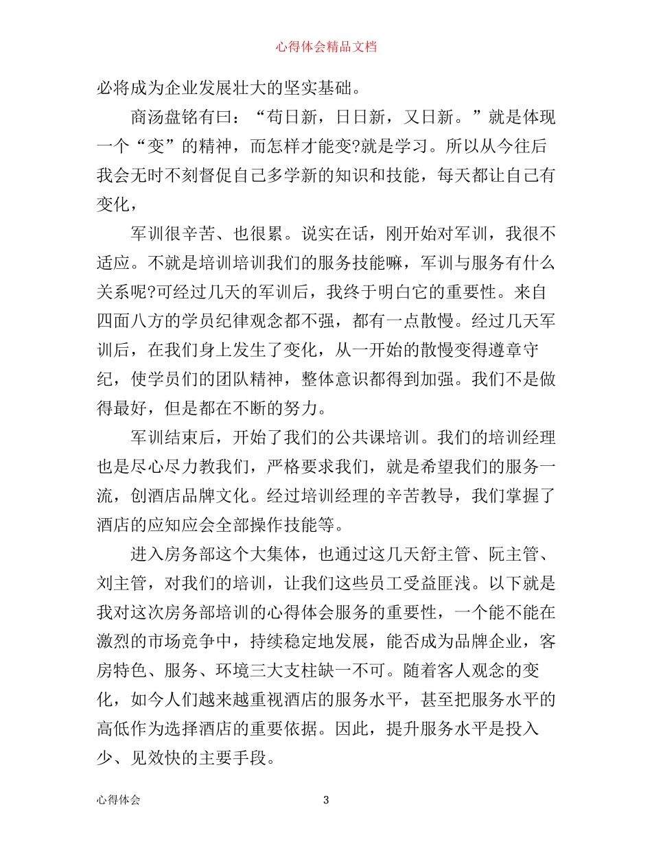 五星级酒店培训心得范文_第3页