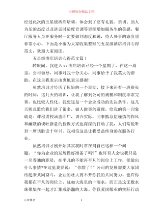 五星级酒店培训心得范文