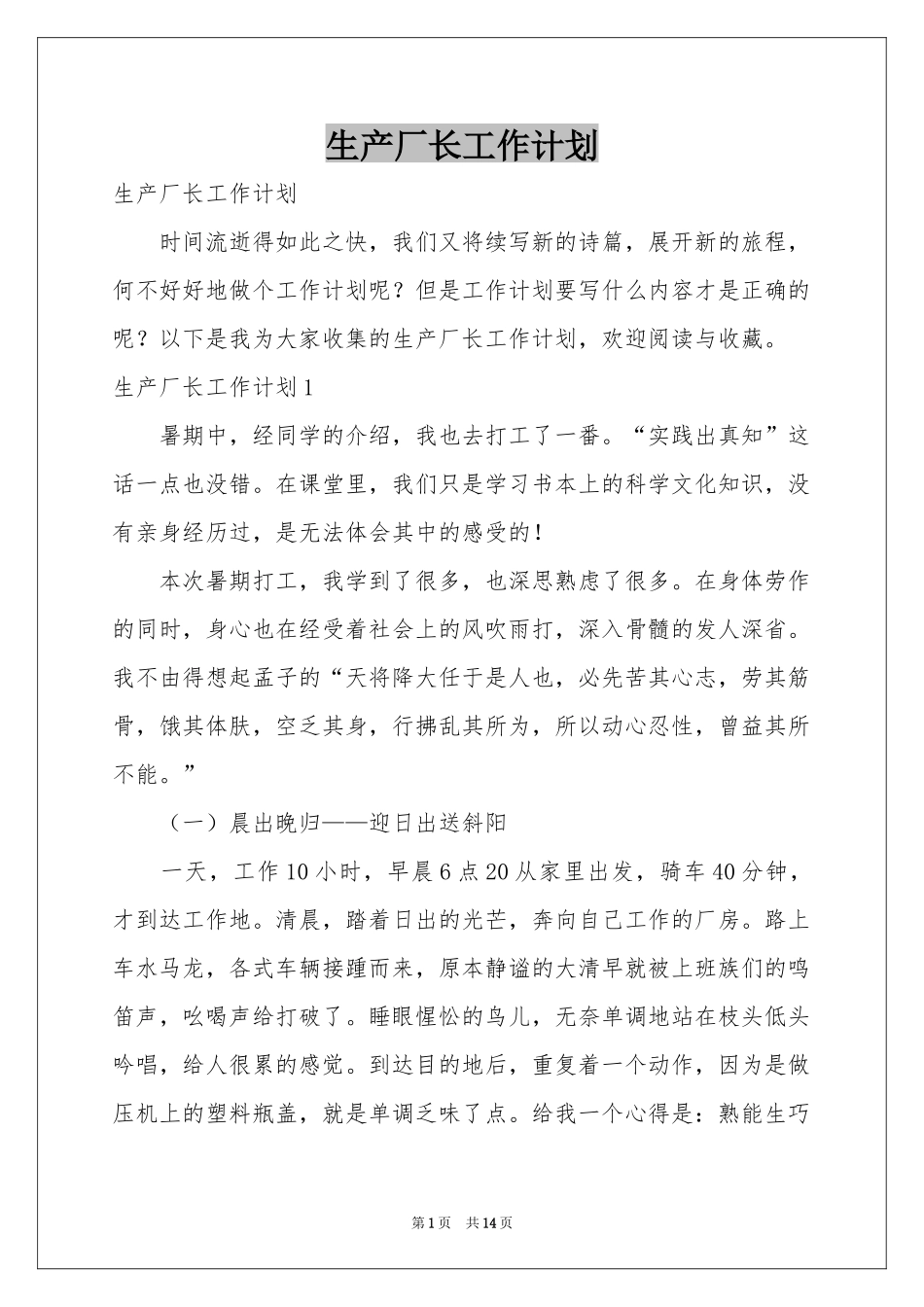 生产厂长工作参考计划_第1页