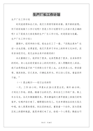 生产厂长工作参考计划