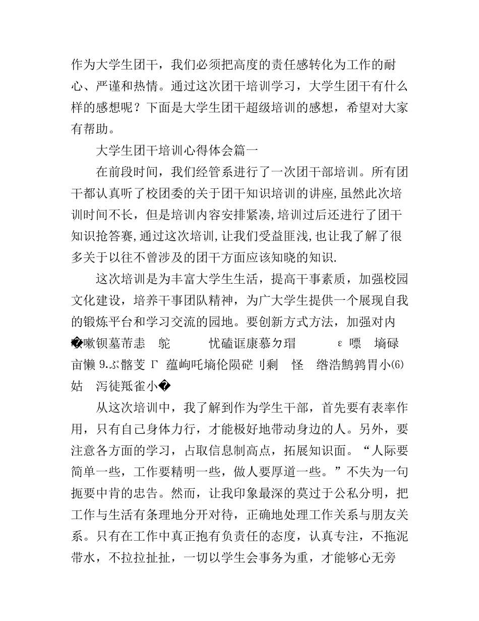 大学生团干培训心得体会_第1页