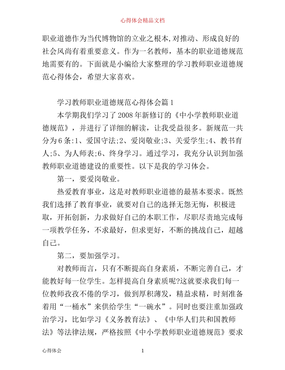 学习教师职业道德规范心得体会_第1页