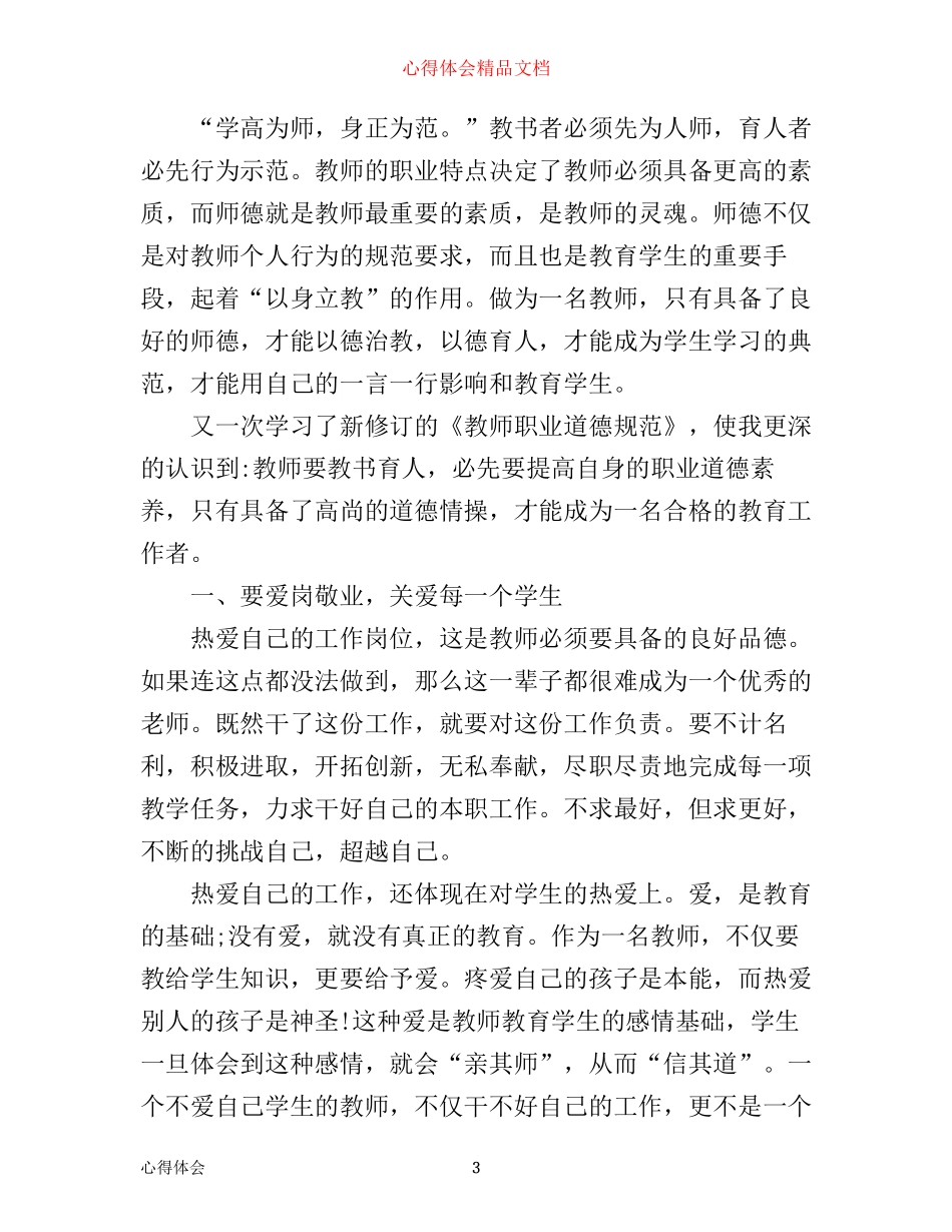 学习教师职业道德规范心得体会_第3页