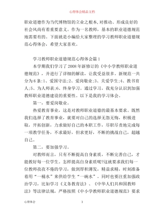 学习教师职业道德规范心得体会