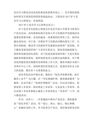 2017护士党员学习心得体会