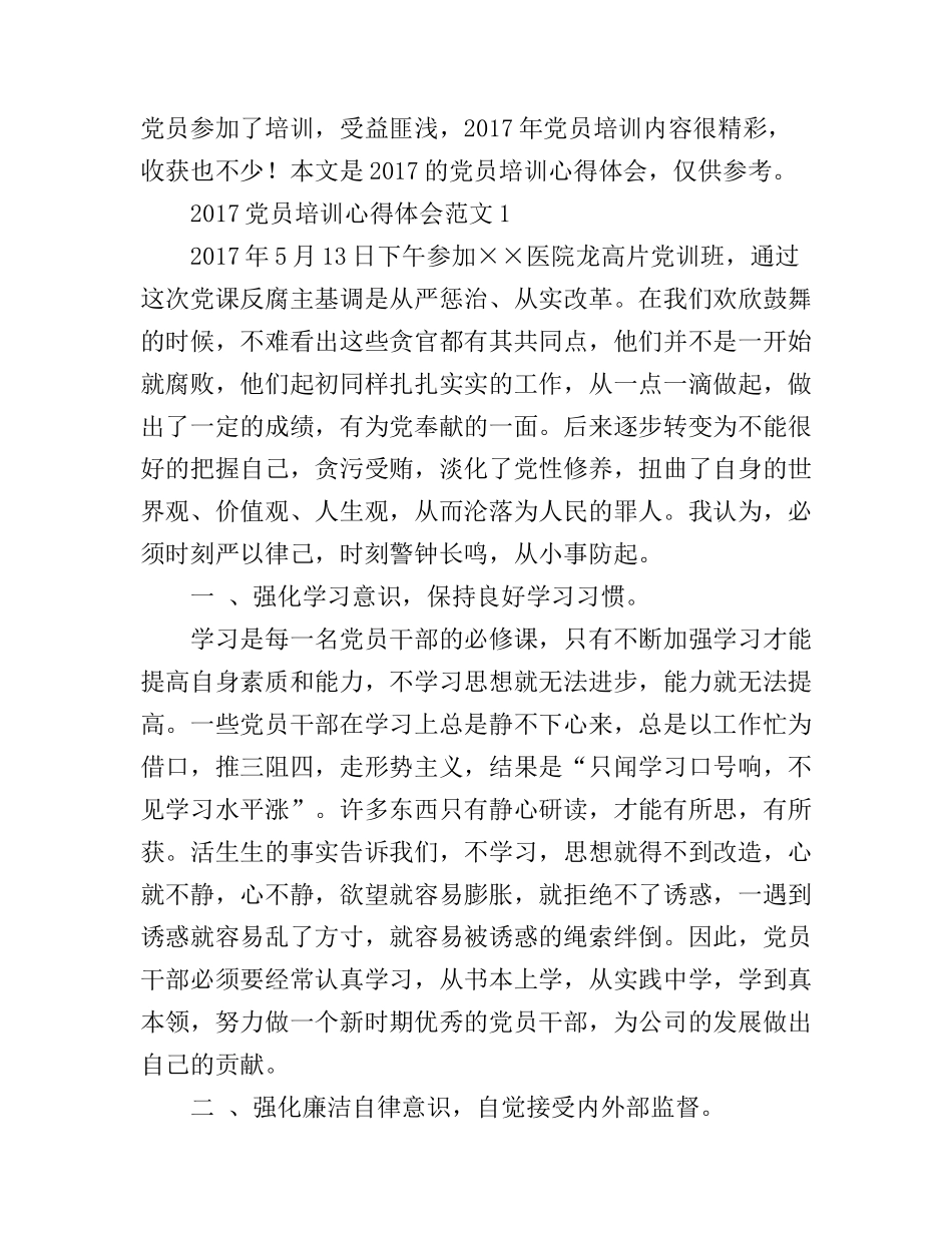 2017参加党员培训心得体会_第1页
