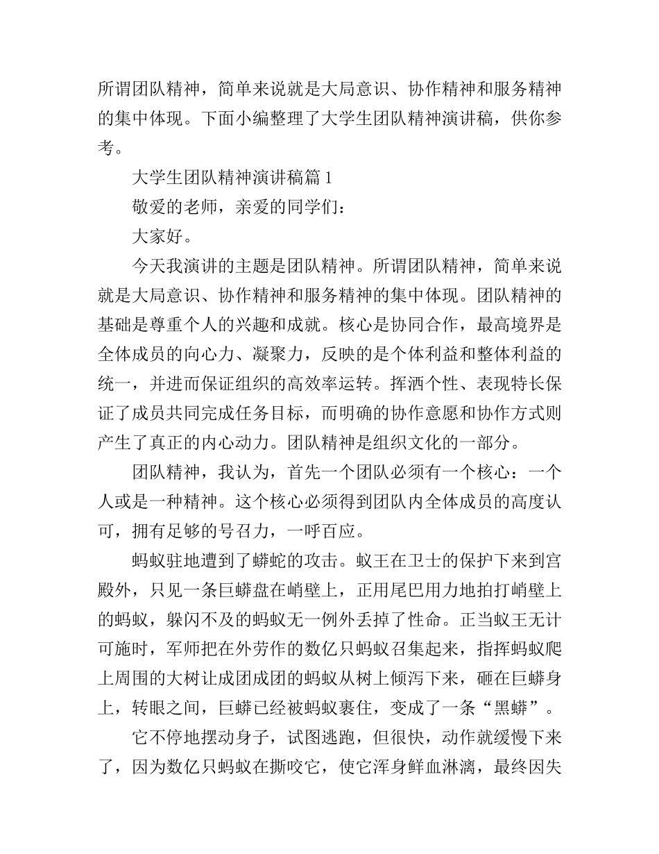 大学生团队精神演讲稿_第1页