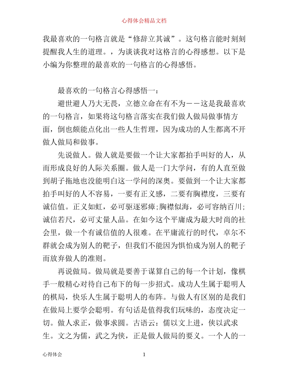 最喜欢的一句格言心得感悟3篇_第1页
