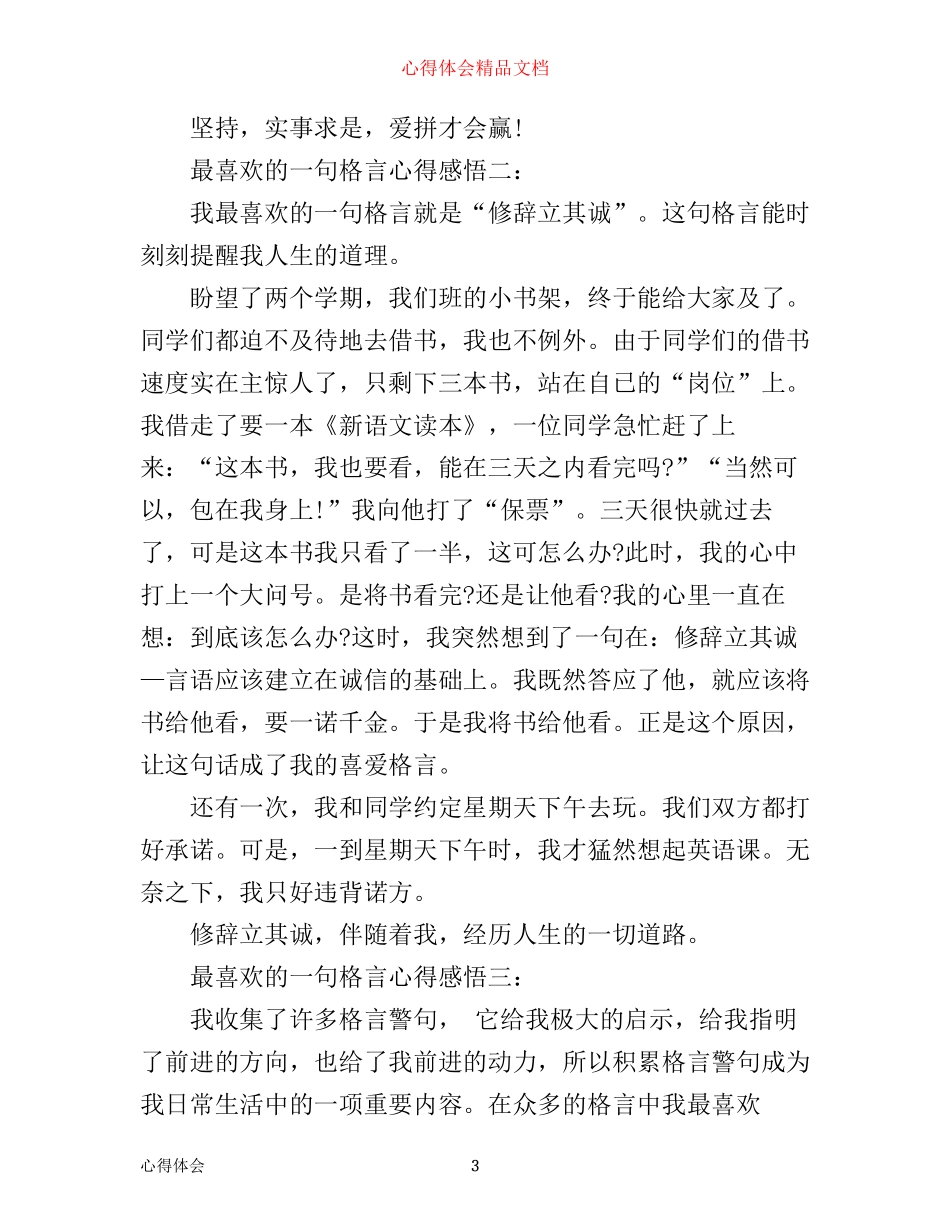 最喜欢的一句格言心得感悟3篇_第3页
