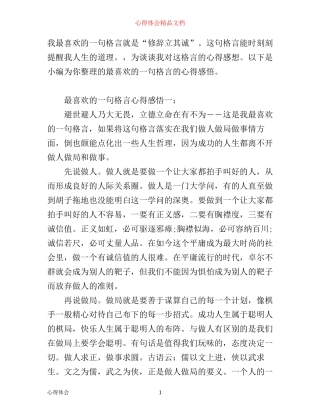 最喜欢的一句格言心得感悟3篇
