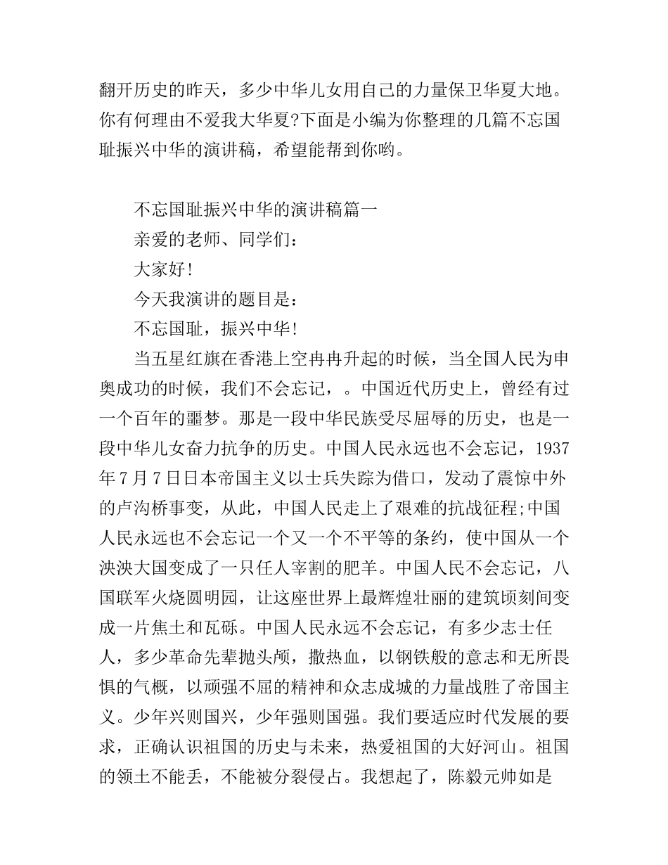 不忘国耻振兴中华的演讲稿_第1页