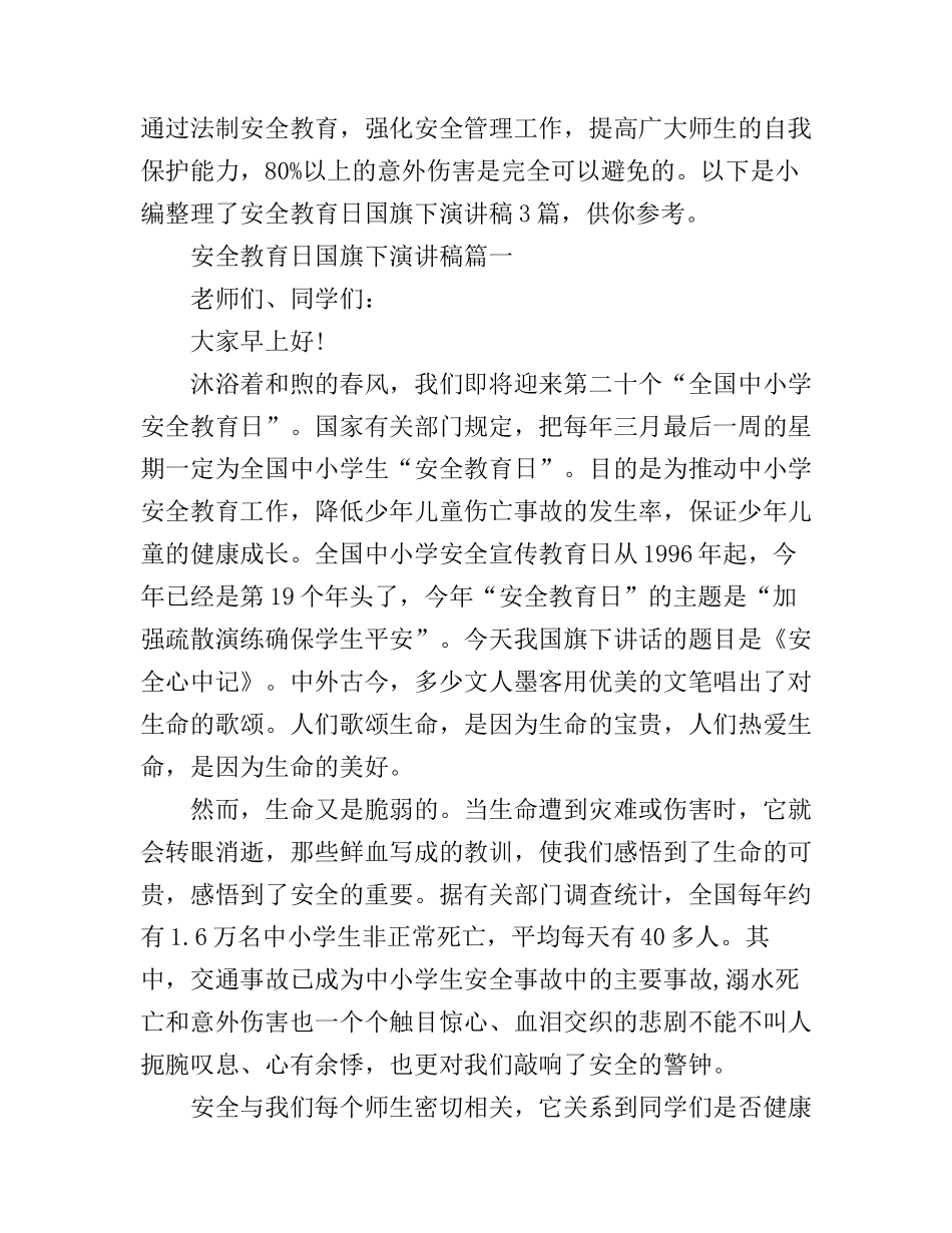 安全教育日国旗下演讲稿3篇_第1页
