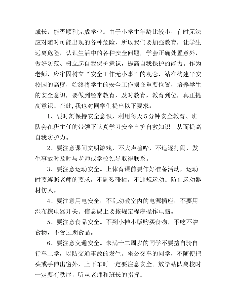 安全教育日国旗下演讲稿3篇_第2页