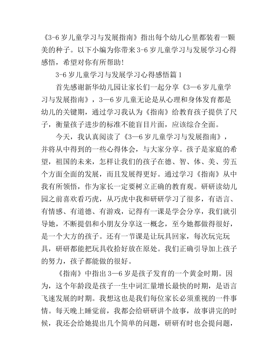3-6岁儿童学习与发展学习心得感悟_第1页