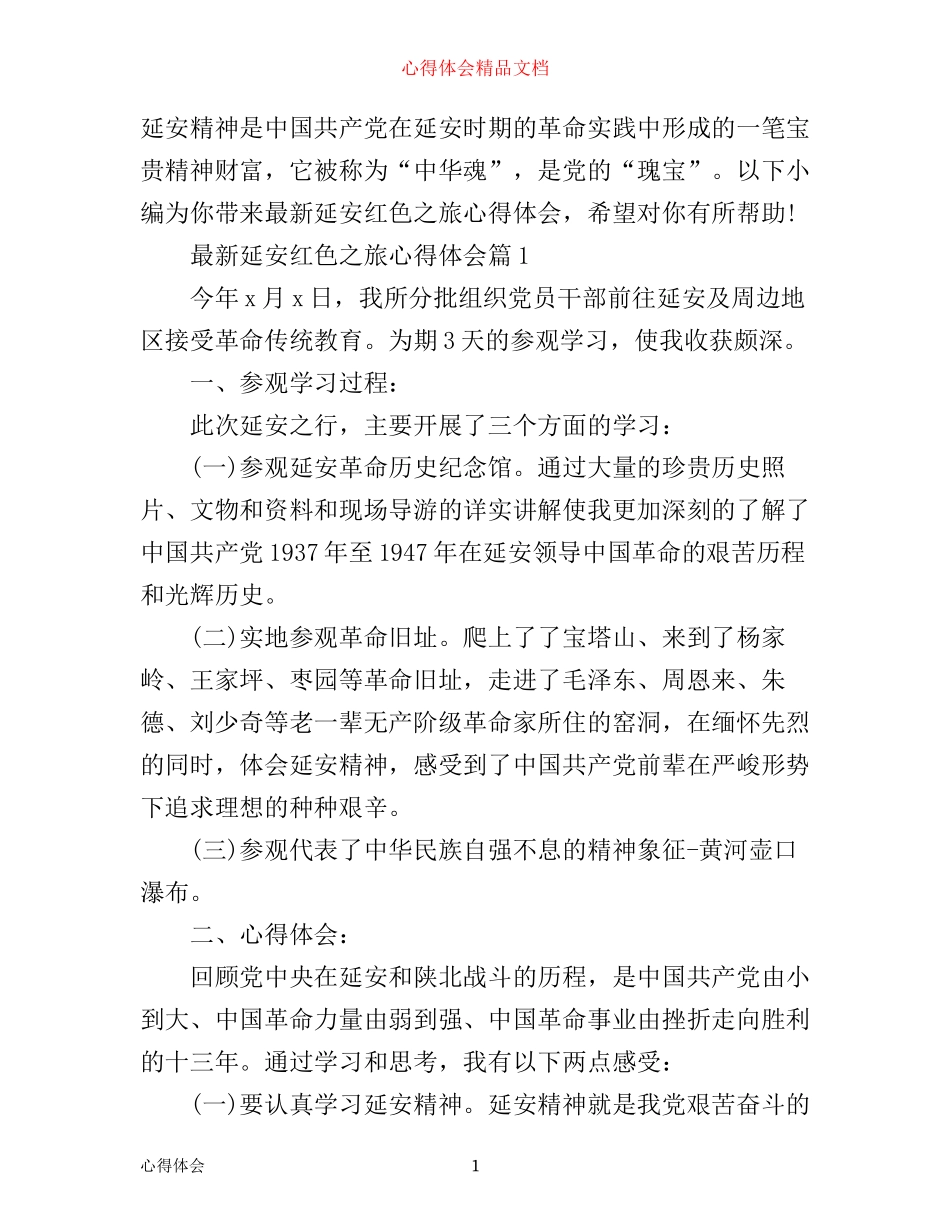 最新延安红色之旅心得体会_第1页