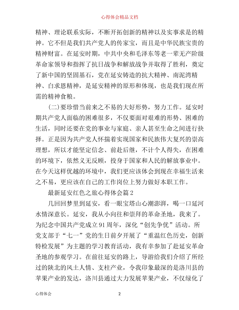 最新延安红色之旅心得体会_第2页