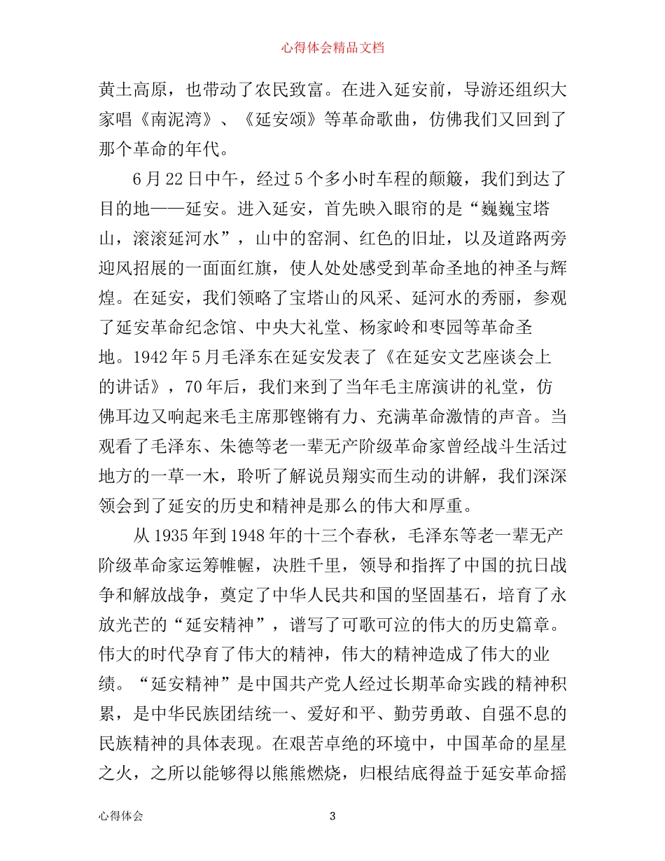 最新延安红色之旅心得体会_第3页