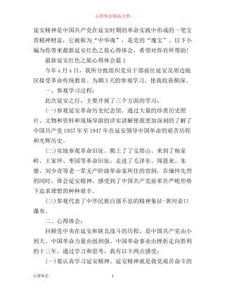 最新延安红色之旅心得体会