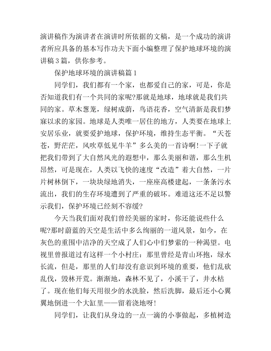 保护地球环境的演讲稿3篇_第1页