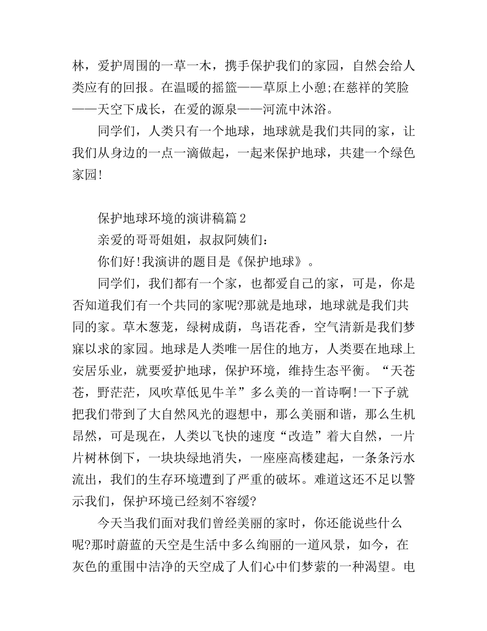保护地球环境的演讲稿3篇_第2页