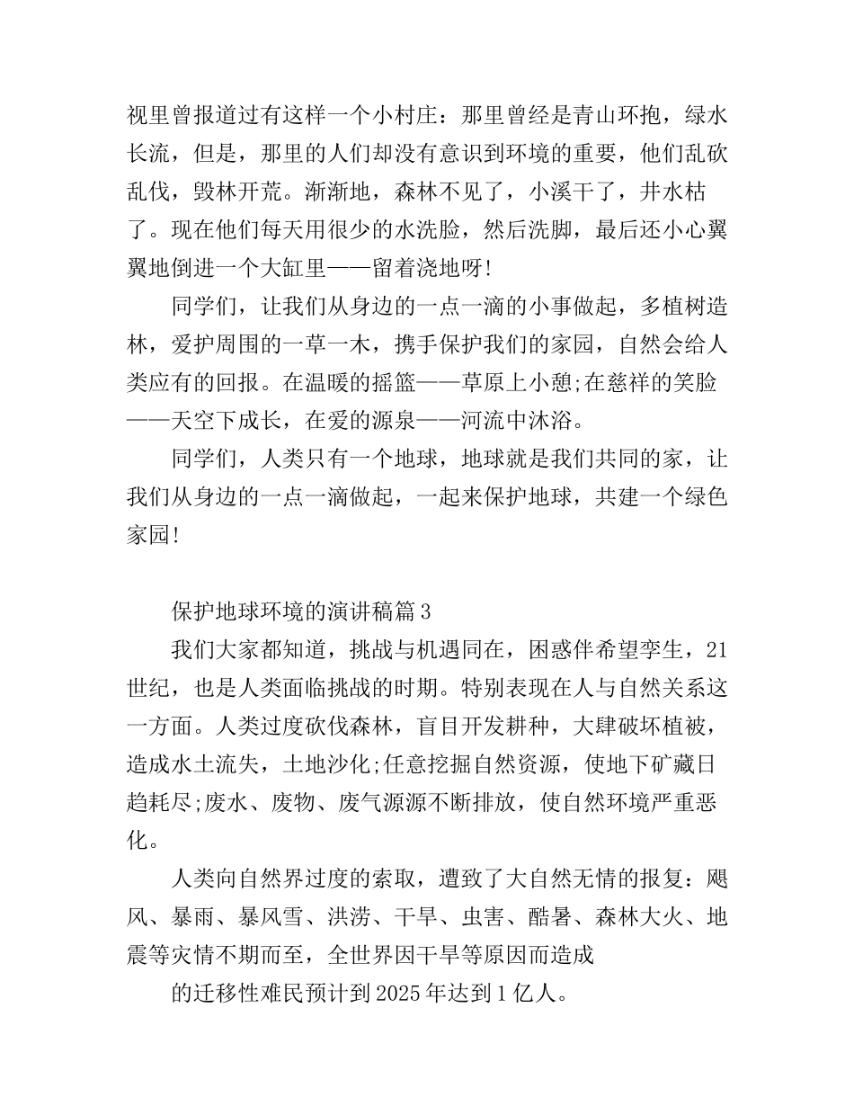 保护地球环境的演讲稿3篇_第3页