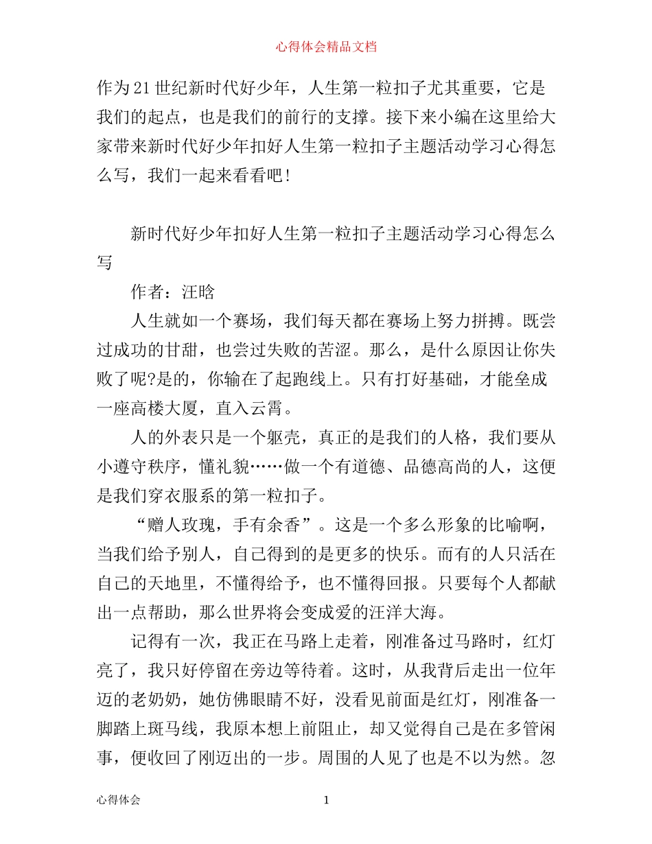 新时代好少年扣好人生第一粒扣子主题活动学习心得怎么写 新时代好少年征文_第1页
