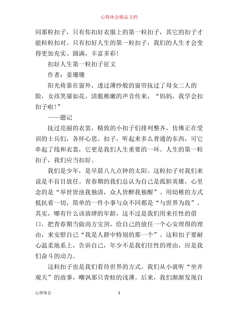 新时代好少年扣好人生第一粒扣子主题活动学习心得怎么写 新时代好少年征文_第3页