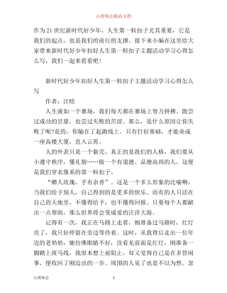 新时代好少年扣好人生第一粒扣子主题活动学习心得怎么写 新时代好少年征文