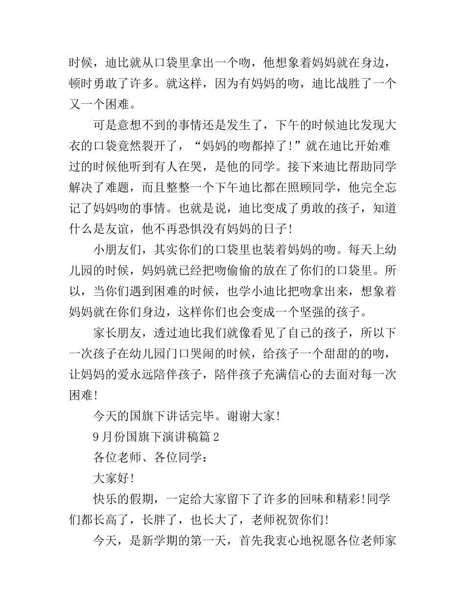 9月份国旗下演讲稿精选篇_第2页