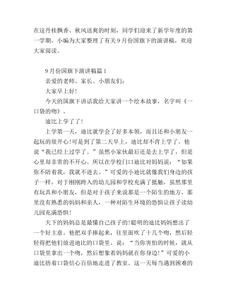 9月份国旗下演讲稿精选篇