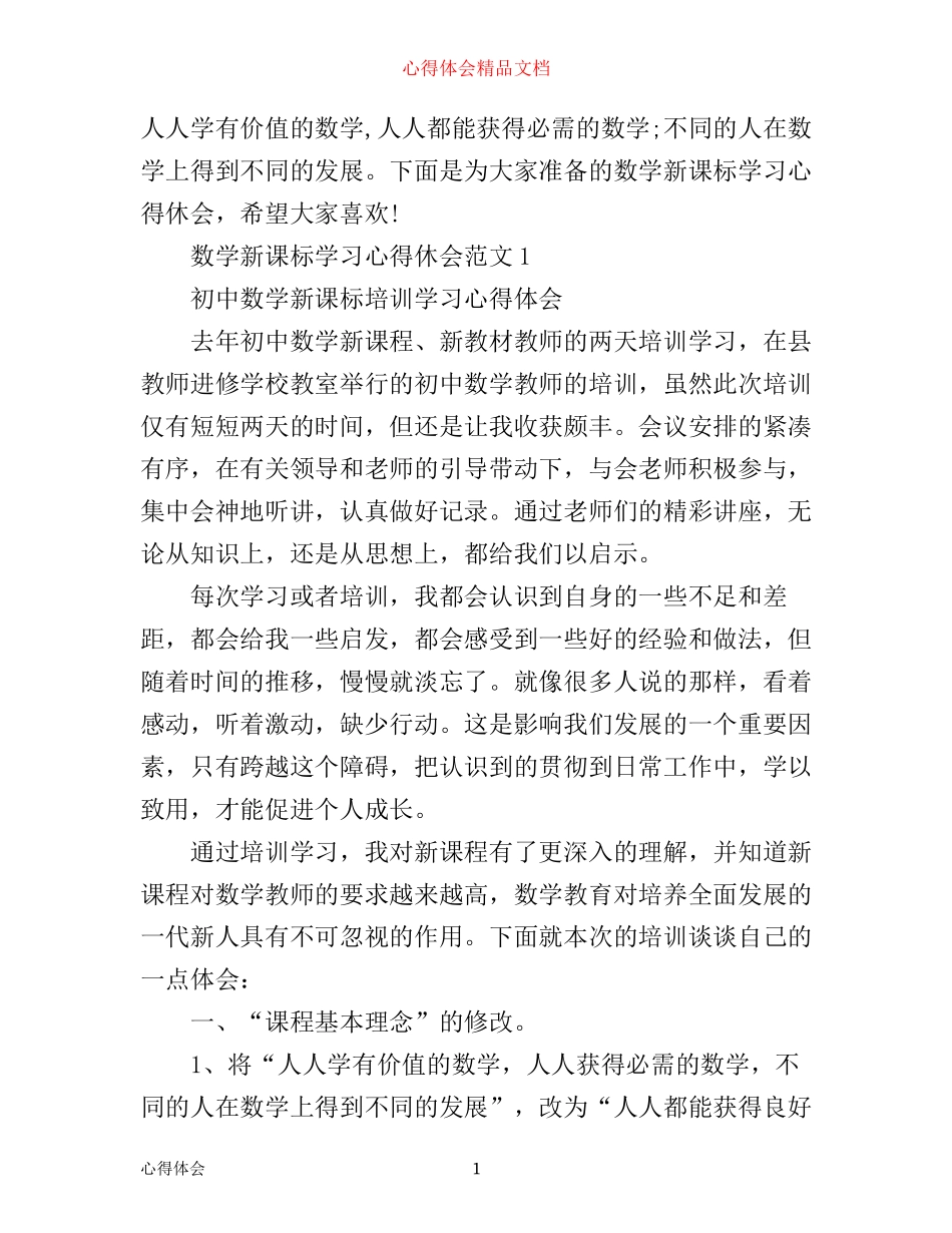 数学新课标学习心得休会3篇_第1页