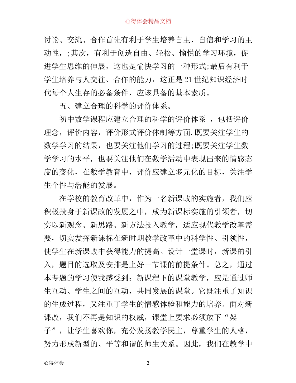 数学新课标学习心得休会3篇_第3页