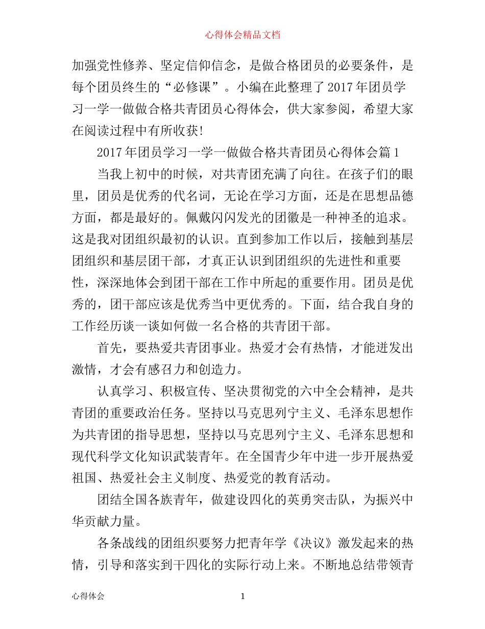 年团员学习一学一做做合格共青团员心得体会_第1页