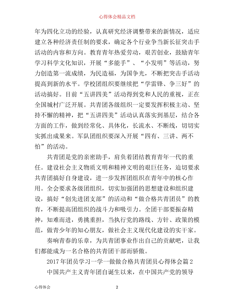 年团员学习一学一做做合格共青团员心得体会_第2页
