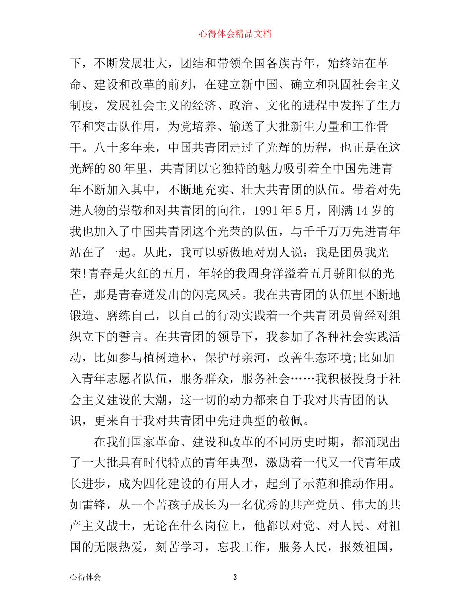 年团员学习一学一做做合格共青团员心得体会_第3页