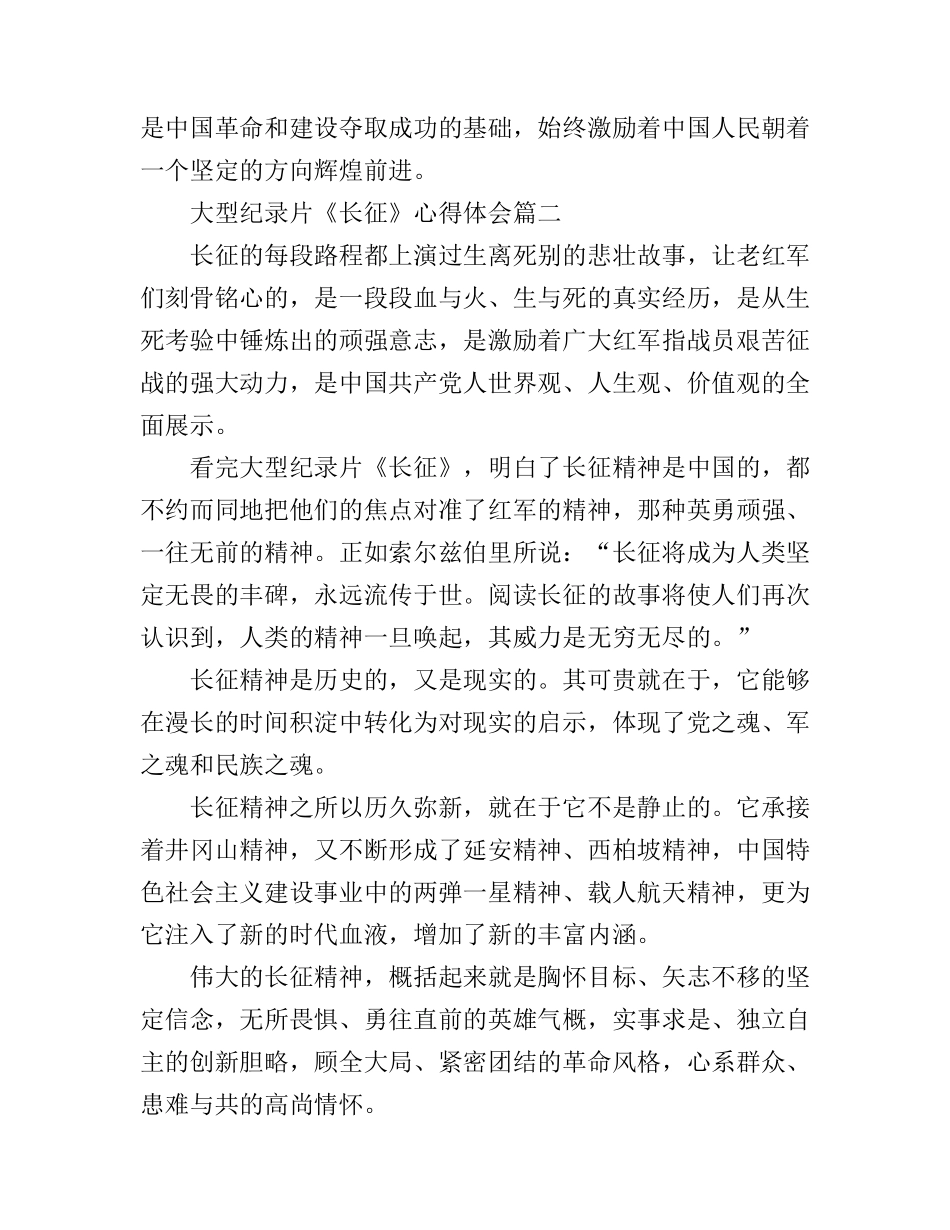 大型纪录片《长征》心得体会6篇_观看《长征》心得体会_第3页