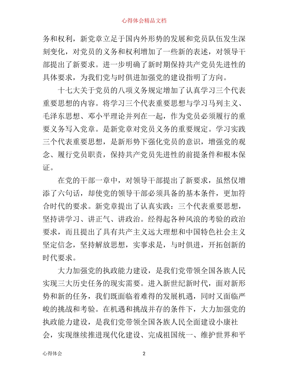 学党章守党纪讲党性心得体会_第2页