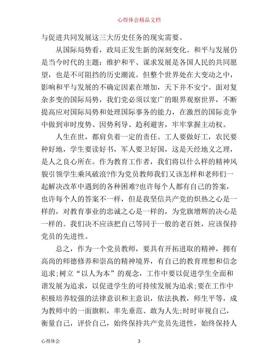 学党章守党纪讲党性心得体会_第3页