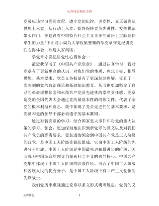 学党章守党纪讲党性心得体会