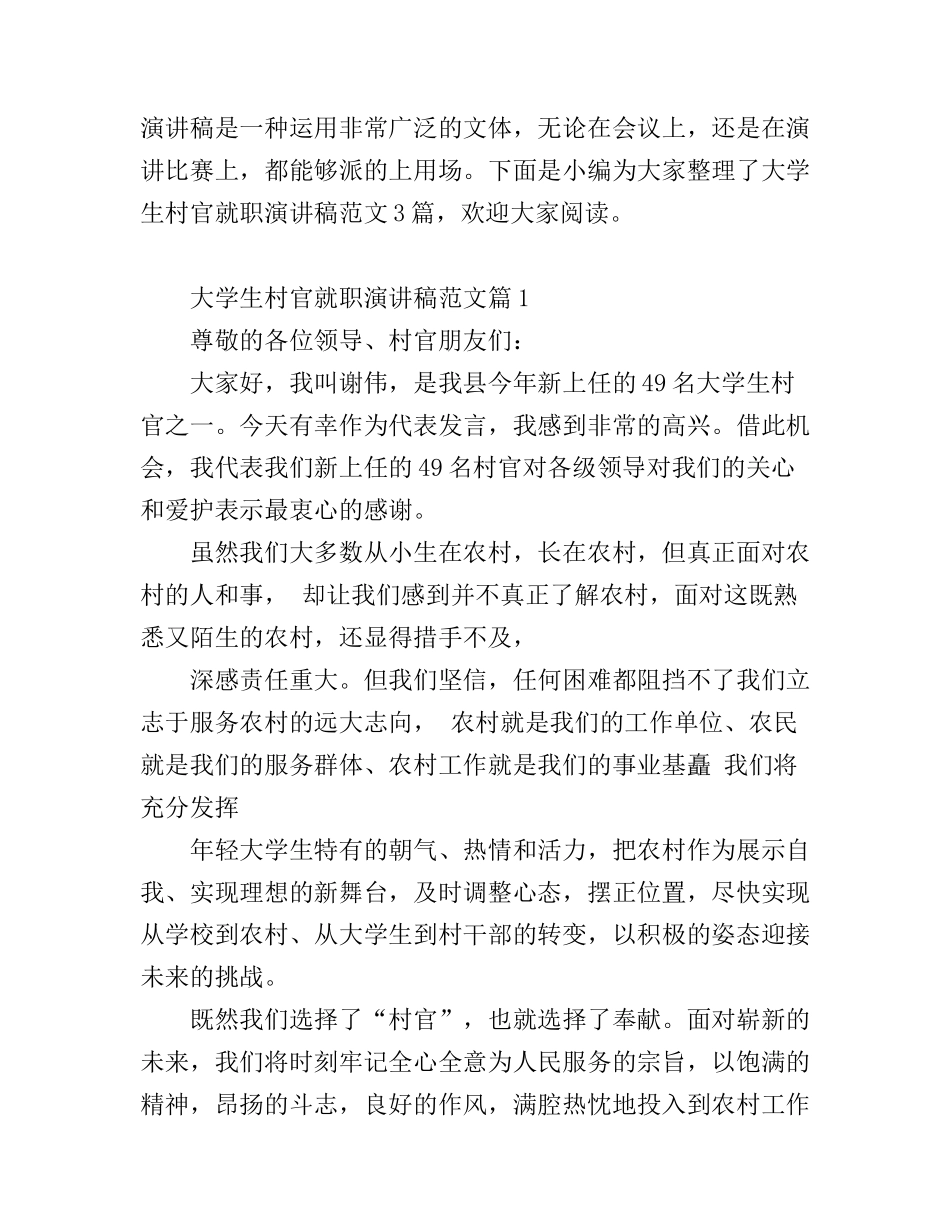 大学生村官就职演讲稿范文_第1页