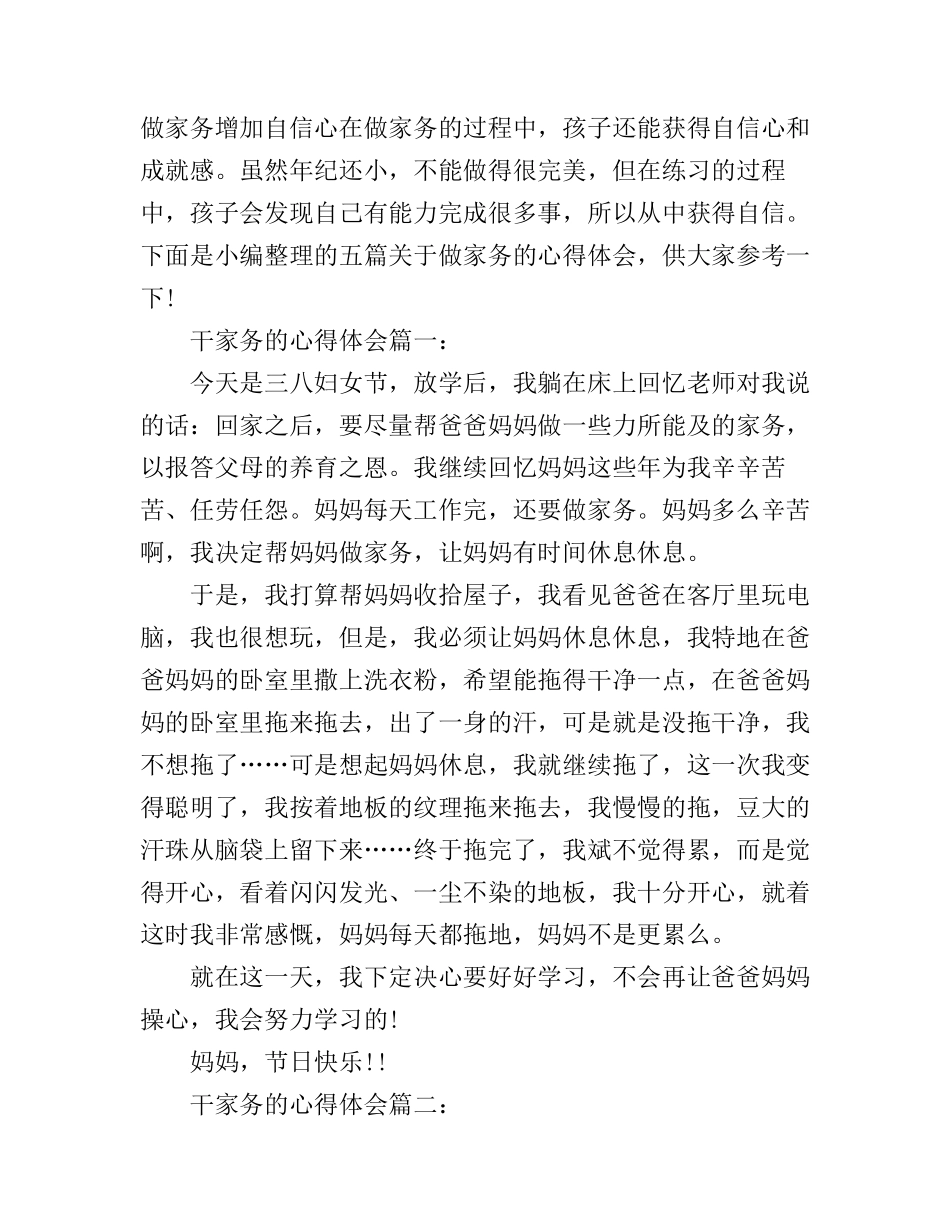 干家务的心得体会_第1页
