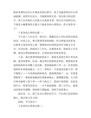 干家务的心得体会