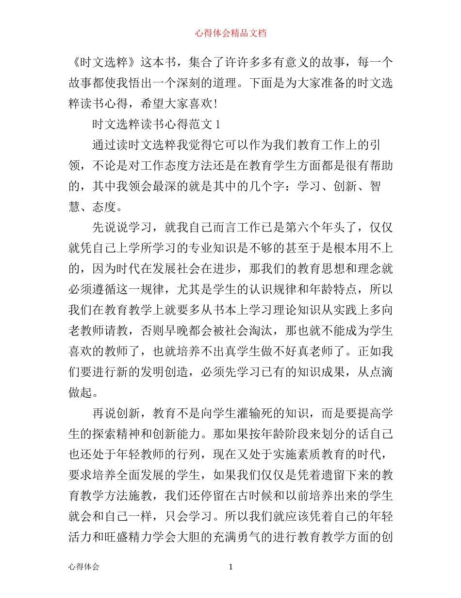 时文选粹读书心得3篇_第1页