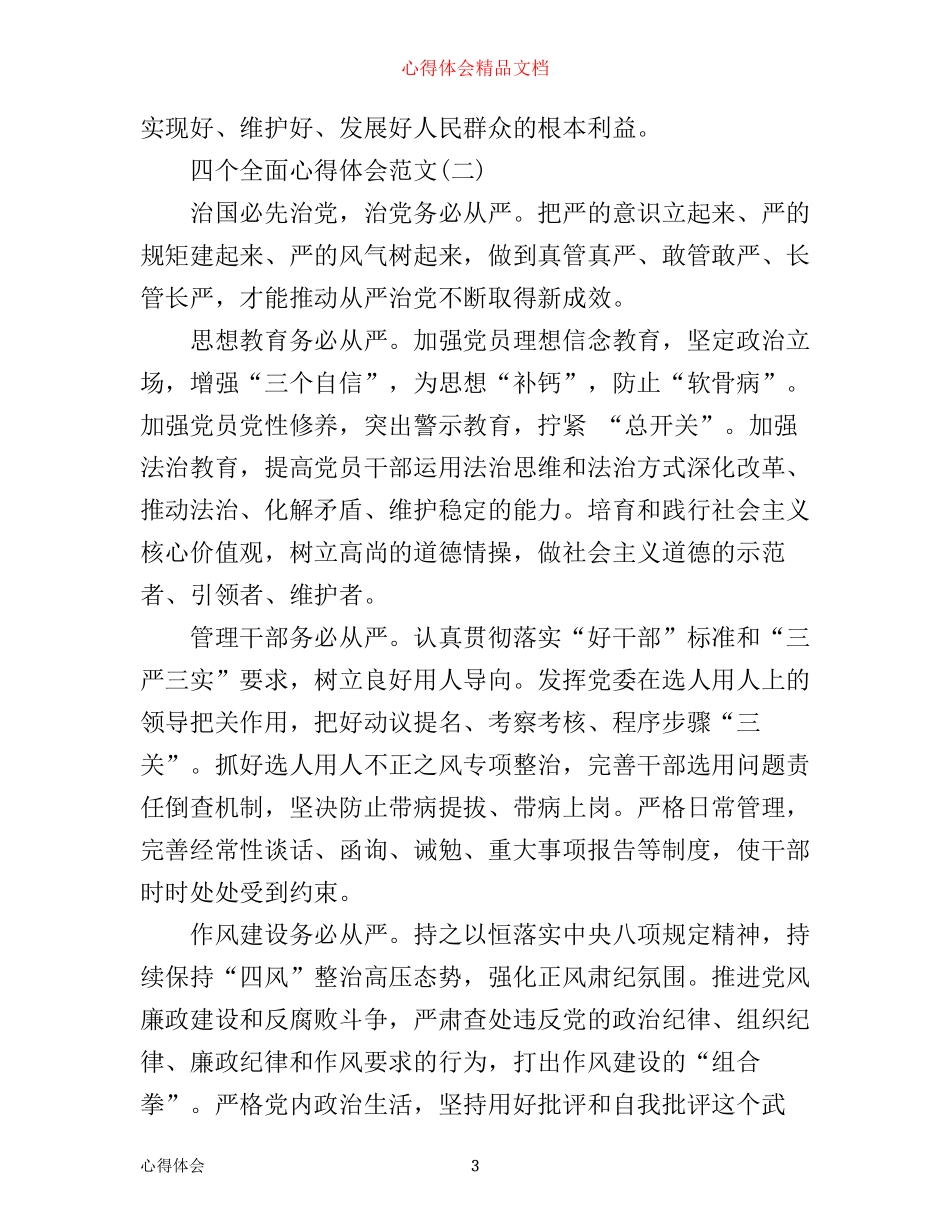 四个全面心得体会范文_第3页