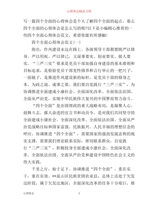 四个全面心得体会范文