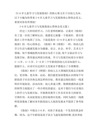 3-6岁儿童学习与发展指南心得体会范文