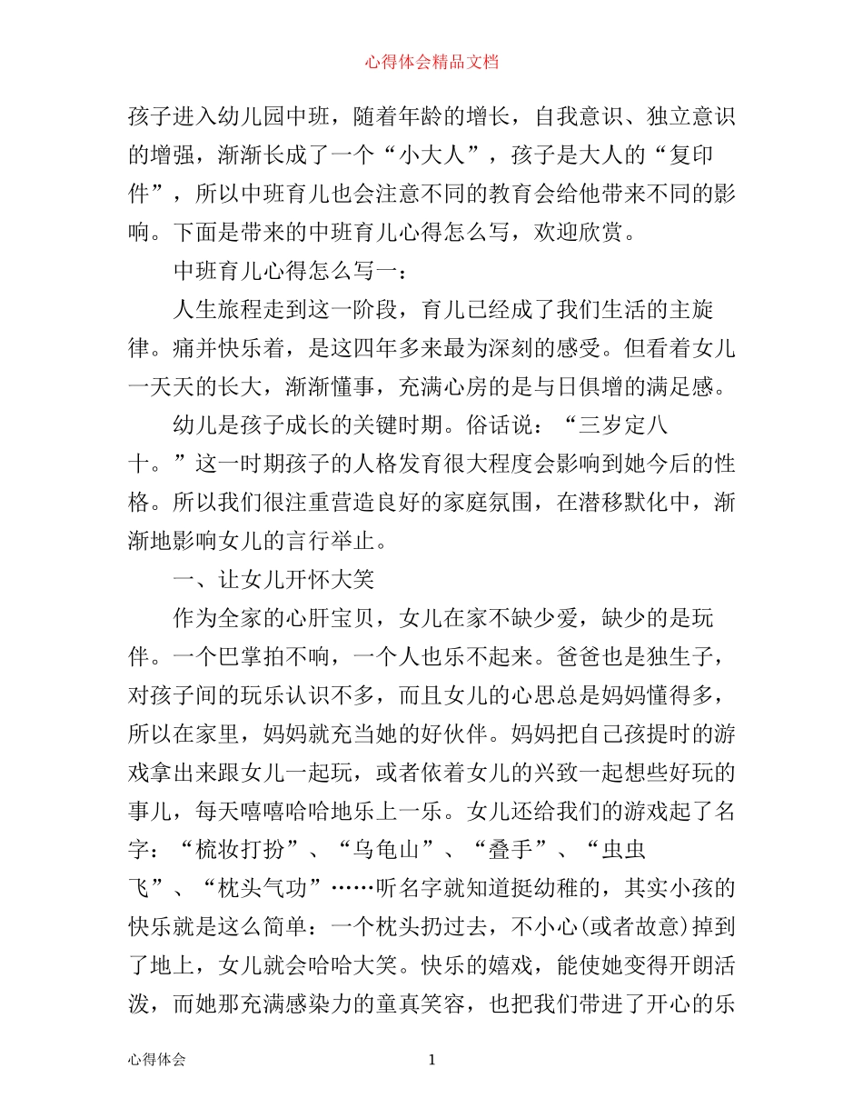 中班育儿心得怎么写3篇_第1页