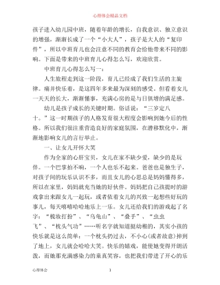 中班育儿心得怎么写3篇