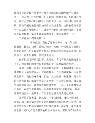 干家务活心得体会
