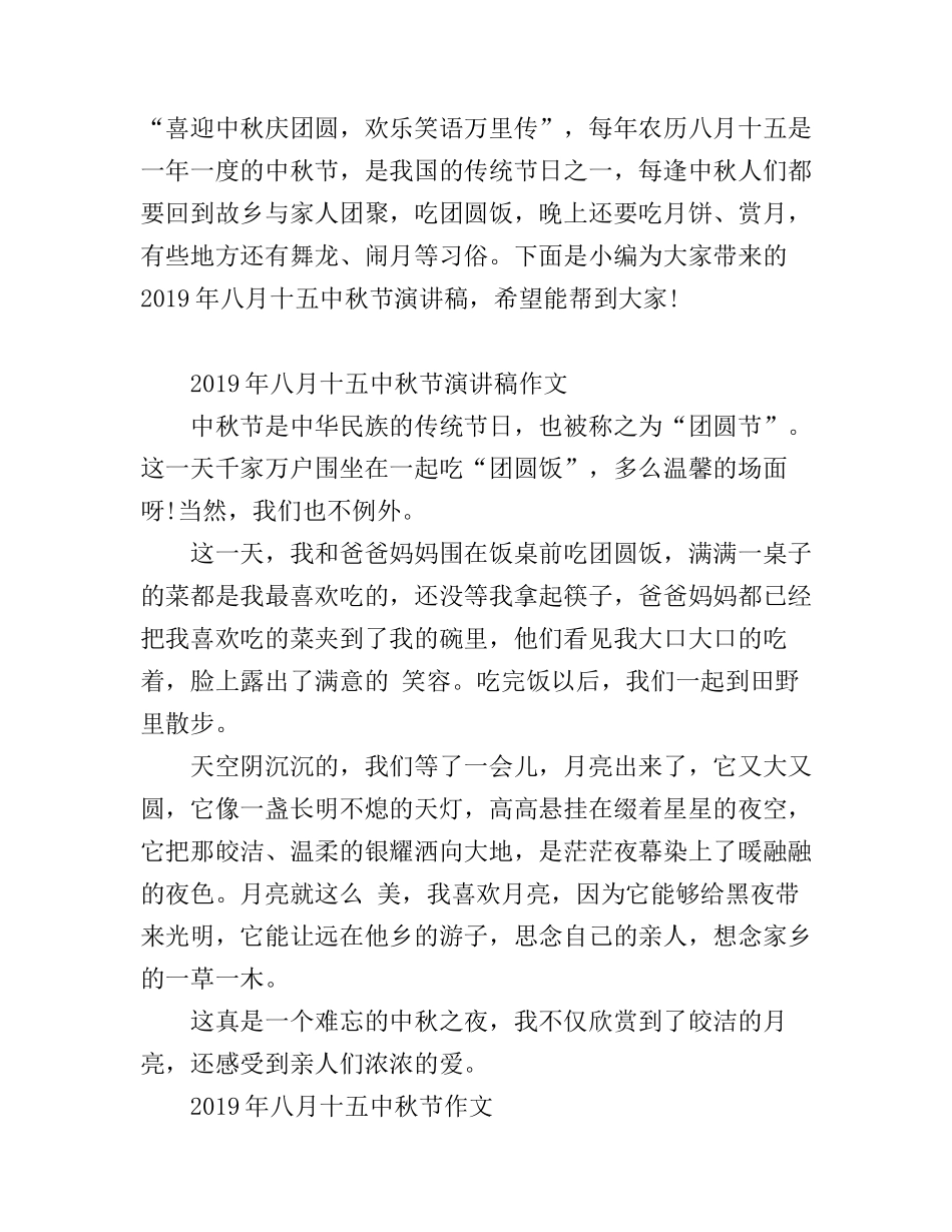 八月十五中秋节演讲稿作文范文3篇精选_第1页